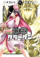  - 獄卒クラーケン 5 / Gokusotsu Kraken