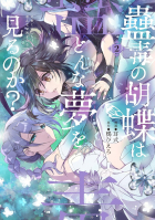  - 蠱毒の胡蝶はどんな夢を見るのか? 2 / Kodoku no Kochou wa Donna Yume wo Miru no ka?