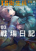 - TS衛生兵さんの戦場日記 3 / TS Eiseihei-san no Senjou Nikki