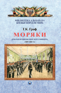 Моряки. Очерки из жизни морского офицера. 1897-1905 гг.