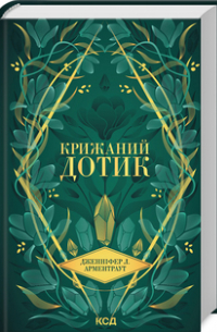 Крижаний дотик