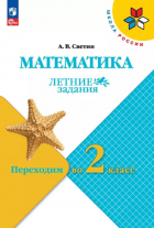 Андрей Валентинович Светин - Математика. Летние задания. Переходим во 2 класс. Учебное пособие. ФГОС 2021
