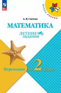 Андрей Валентинович Светин - Математика. Летние задания. Переходим во 2 класс. Учебное пособие. ФГОС 2021