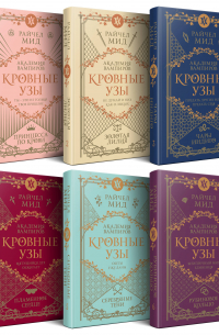 Райчел Мид - Кровные узы. Подарочный комплект из 6-ти книг в футляре