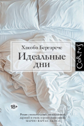 Хакобо Бергарече - Идеальные дни