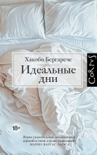 Хакобо Бергарече - Идеальные дни