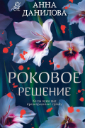 Анна Данилова - Роковое решение