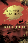 Кристин Ханна - Женщины