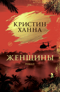 Кристин Ханна - Женщины