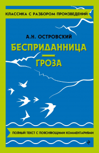 Александр Островский - Бесприданница. Гроза