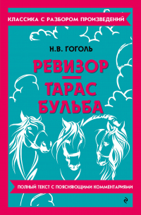 Ревизор. Тарас Бульба