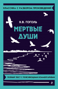 Николай Гоголь - Мёртвые души