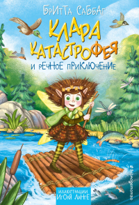 Бритта Саббаг - Клара Катастрофея и речное приключение