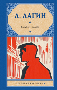 Лазарь Лагин - Голубой человек