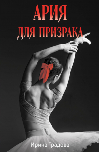 Ария для призрака