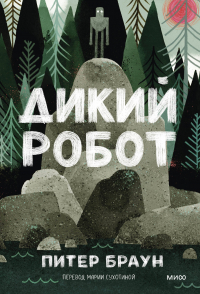 Питер Браун - Дикий робот (Paperback)