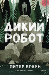 Дикий робот (Paperback)