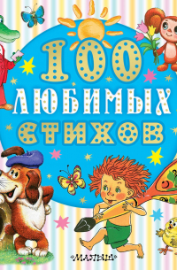 100 любимых стихов