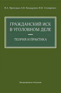 Приходько Игорь Арсениевич - Гражданский иск в уголовном деле. Теория и практика