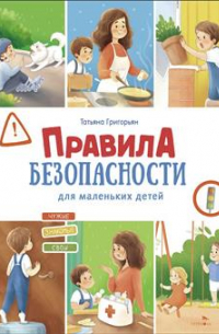 Татьяна Григорьян - Правила безопасности для маленьких детей
