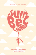 Анна Сенницкая - Лишний вес не вернется: Пищевое поведение под контролем