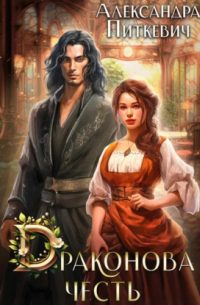 Драконова честь