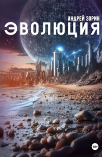 Андрей Зорин - Эволюция