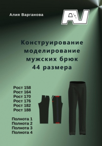 Алия Варганова - Конструирование моделирование мужских брюк 44 размера