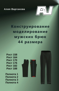 Алия Варганова - Конструирование моделирование мужских брюк 44 размера