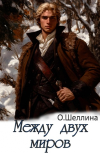 Олеся Шеллина - Между двух миров
