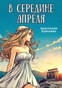 Настя Нуштаева - В середине апреля