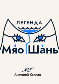 А. Б. Каплан - Легенда о Мяо Шань