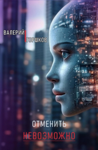 Валерий Горшков - Отменить невозможно
