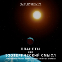 Ольга Васильчук - Планеты и их эзотерический смысл
