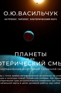 Ольга Васильчук - Планеты и их эзотерический смысл