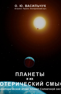 Ольга Васильчук - Планеты и их эзотерический смысл