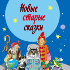 Сергей Булыгинский - Новые старые сказки
