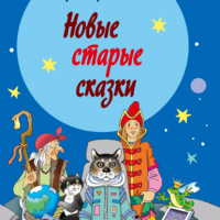 Сергей Булыгинский - Новые старые сказки