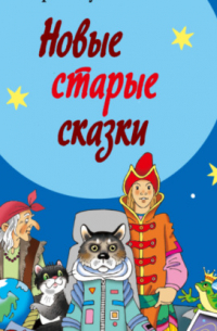 Сергей Булыгинский - Новые старые сказки