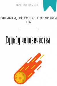  - Ошибки, которые повлияли на судьбу человечества
