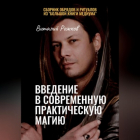 Виталий Рожков - Введение в современную практическую магию