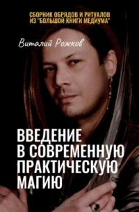 Введение в современную практическую магию