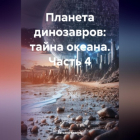 Татьяна Клагиш - Планета динозавров: тайна океана. Часть 4