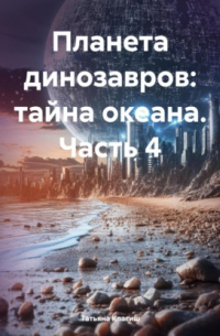Татьяна Клагиш - Планета динозавров: тайна океана. Часть 4