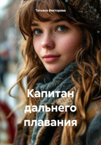 Татьяна Викторова - Капитан дальнего плавания