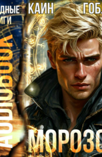  - Морозов. Книга 5
