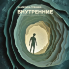Екатерина Тренина - Внутренние. Дневник из другого мира