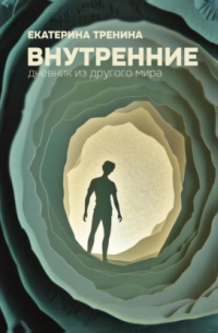 Внутренние. Дневник из другого мира