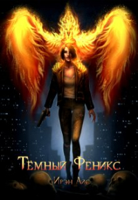 Ирина Холодова - Тёмный Феникс