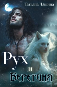 Татьяна Чащина - Рух и Берегиня
